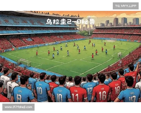 乌拉圭3-0战胜秘鲁成功锁定世预赛南美区第三名晋级世界杯